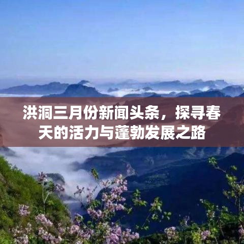 洪洞三月份新闻头条，探寻春天的活力与蓬勃发展之路