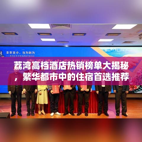 荔湾高档酒店热销榜单大揭秘，繁华都市中的住宿首选推荐！