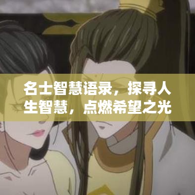 名士智慧语录，探寻人生智慧，点燃希望之光。
