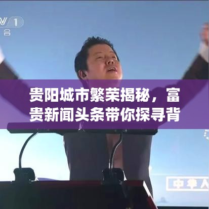 贵阳城市繁荣揭秘，富贵新闻头条带你探寻背后故事