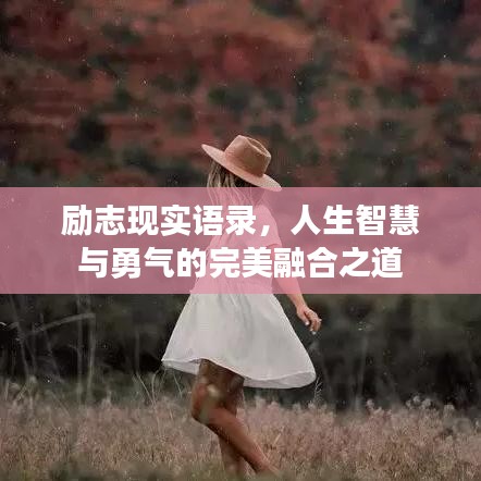 励志现实语录，人生智慧与勇气的完美融合之道