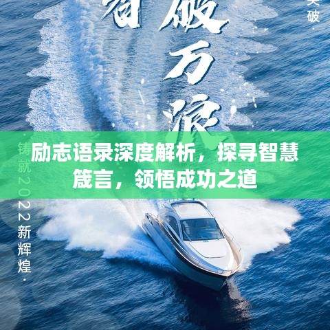 励志语录深度解析，探寻智慧箴言，领悟成功之道