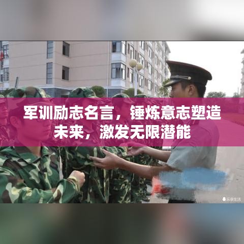 军训励志名言，锤炼意志塑造未来，激发无限潜能