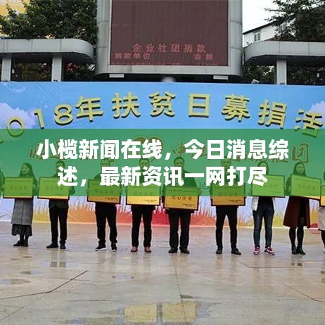 小榄新闻在线，今日消息综述，最新资讯一网打尽