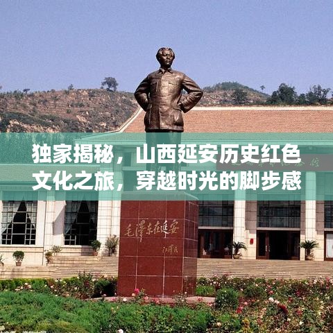 独家揭秘，山西延安历史红色文化之旅，穿越时光的脚步感受革命情怀