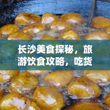 长沙美食探秘，旅游饮食攻略，吃货必看的完美指南