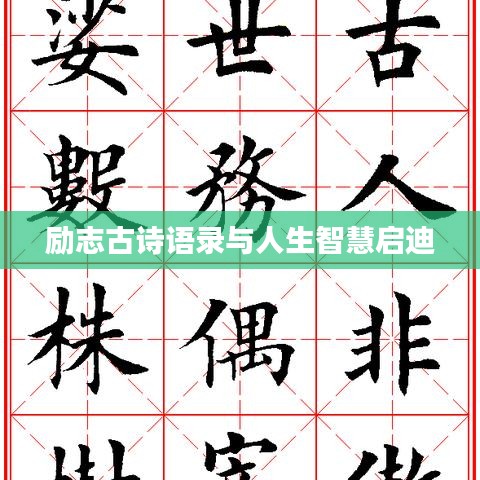 励志古诗语录与人生智慧启迪