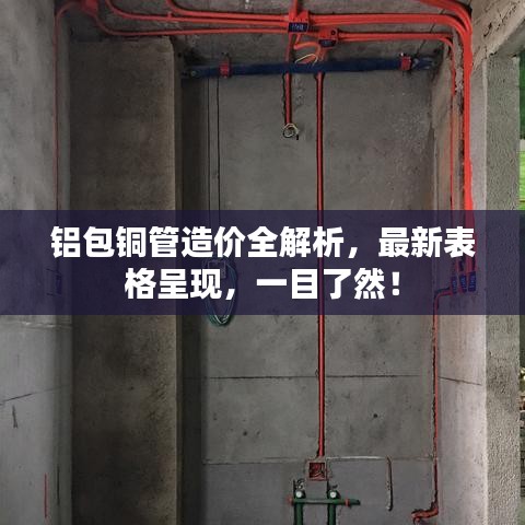 铝包铜管造价全解析，最新表格呈现，一目了然！