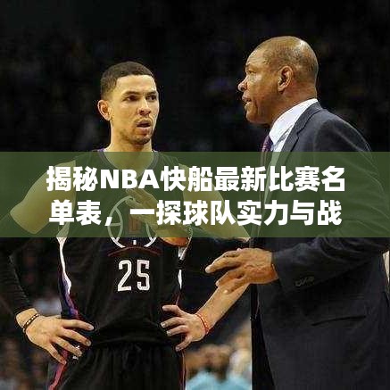 揭秘NBA快船最新比赛名单表，一探球队实力与战术布局！
