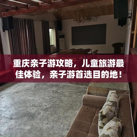 重庆亲子游攻略，儿童旅游最佳体验，亲子游首选目的地！