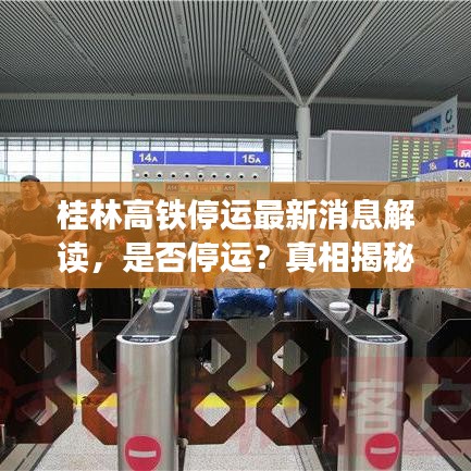 桂林高铁停运最新消息解读，是否停运？真相揭秘！