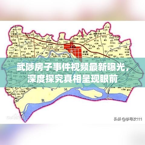 武陟房子事件视频最新曝光，深度探究真相呈现眼前