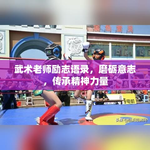 武术老师励志语录，磨砺意志，传承精神力量