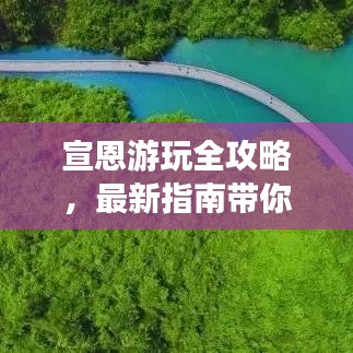 宣恩游玩全攻略，最新指南带你畅游仙境！