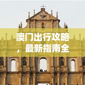 澳门出行攻略，最新指南全掌握