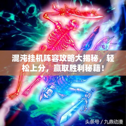 混沌挂机阵容攻略大揭秘，轻松上分，赢取胜利秘籍！