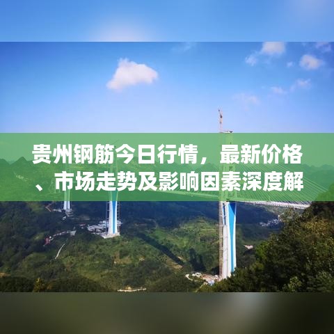 贵州钢筋今日行情，最新价格、市场走势及影响因素深度解析