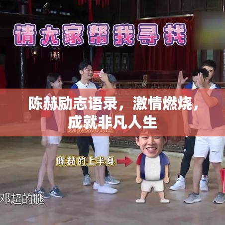 陈赫励志语录，激情燃烧，成就非凡人生