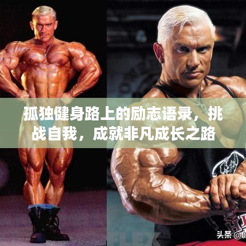 孤独健身路上的励志语录，挑战自我，成就非凡成长之路