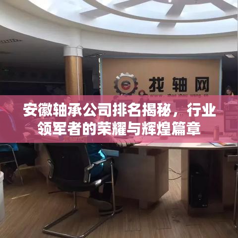 安徽轴承公司排名揭秘，行业领军者的荣耀与辉煌篇章