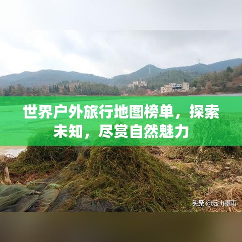 世界户外旅行地图榜单，探索未知，尽赏自然魅力