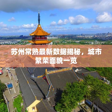 苏州常熟最新数据揭秘，城市繁荣面貌一览