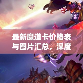 最新魔道卡价格表与图片汇总，深度解析收藏卡牌市场动态
