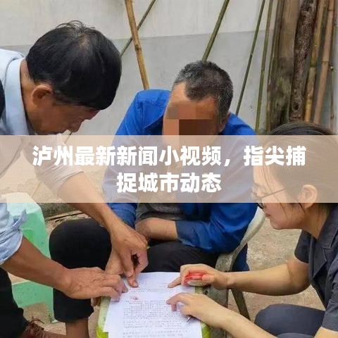 泸州最新新闻小视频，指尖捕捉城市动态