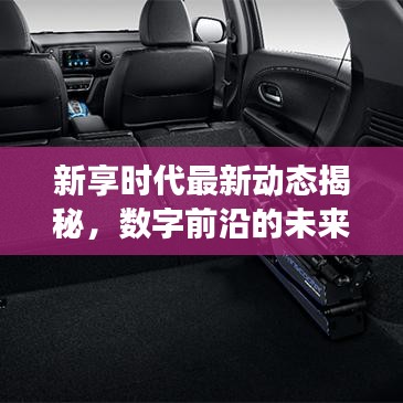 新享时代最新动态揭秘，数字前沿的未来探索之旅