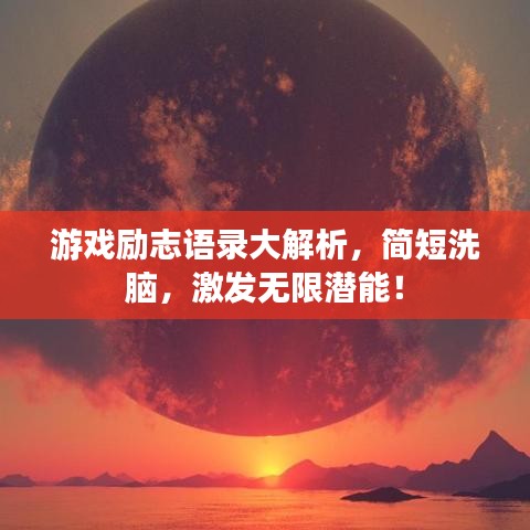 游戏励志语录大解析，简短洗脑，激发无限潜能！