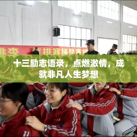 十三励志语录，点燃激情，成就非凡人生梦想