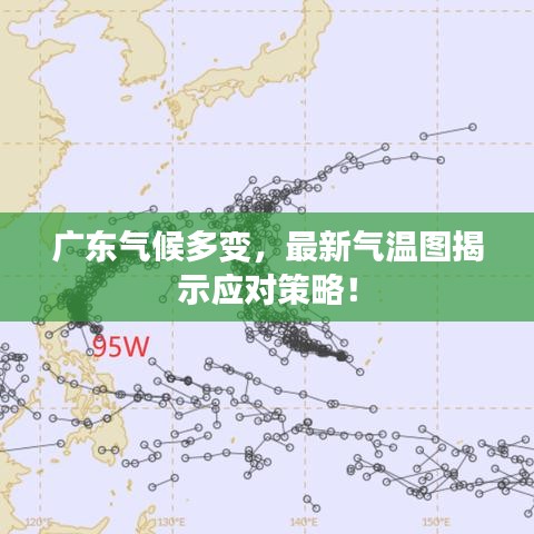 广东气候多变，最新气温图揭示应对策略！