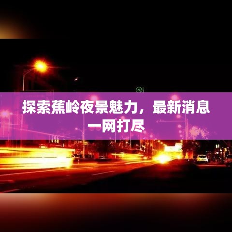 探索蕉岭夜景魅力，最新消息一网打尽