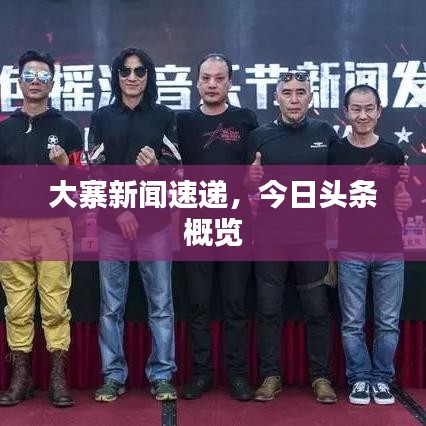 大寨新闻速递，今日头条概览