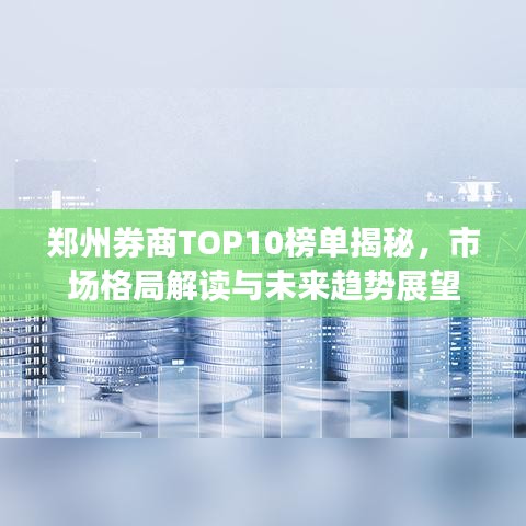 郑州券商TOP10榜单揭秘，市场格局解读与未来趋势展望