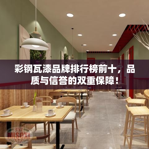 彩钢瓦漆品牌排行榜前十，品质与信誉的双重保障！
