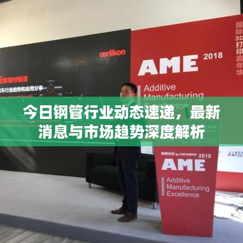 今日钢管行业动态速递，最新消息与市场趋势深度解析