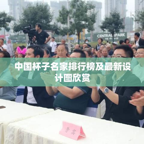 中国杯子名家排行榜及最新设计图欣赏