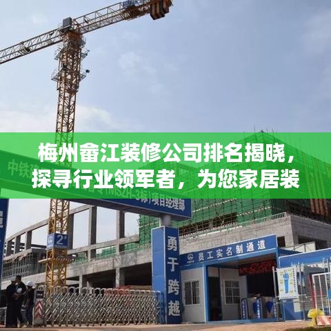 梅州畲江装修公司排名揭晓，探寻行业领军者，为您家居装修保驾护航