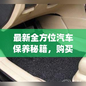 最新全方位汽车保养秘籍，购买汽车保养攻略表，让你的爱车长久如新