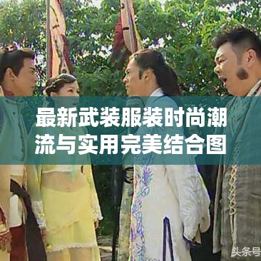 最新武装服装时尚潮流与实用完美结合图片大放送