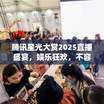 腾讯星光大赏2025直播盛宴，娱乐狂欢，不容错过！