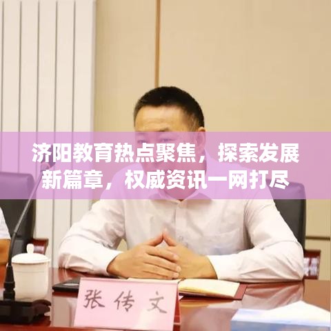 济阳教育热点聚焦，探索发展新篇章，权威资讯一网打尽