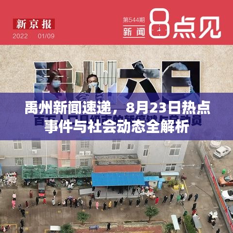 禹州新闻速递，8月23日热点事件与社会动态全解析