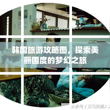 韩国旅游攻略图，探索美丽国度的梦幻之旅