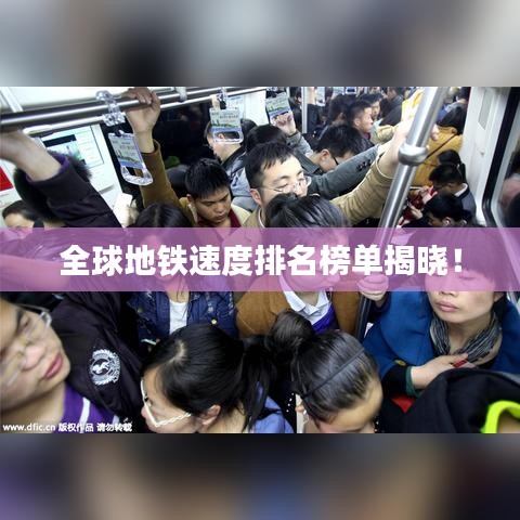 全球地铁速度排名榜单揭晓！