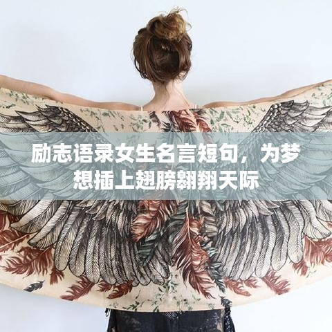 励志语录女生名言短句，为梦想插上翅膀翱翔天际