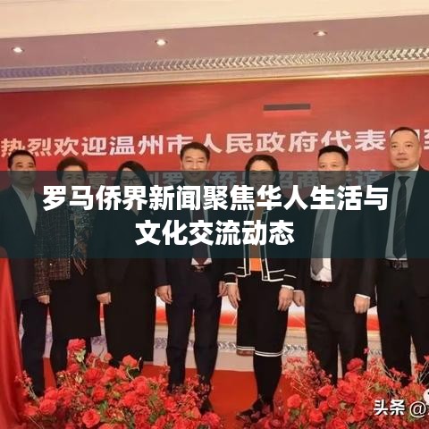 罗马侨界新闻聚焦华人生活与文化交流动态