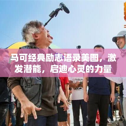 马可经典励志语录美图，激发潜能，启迪心灵的力量之源