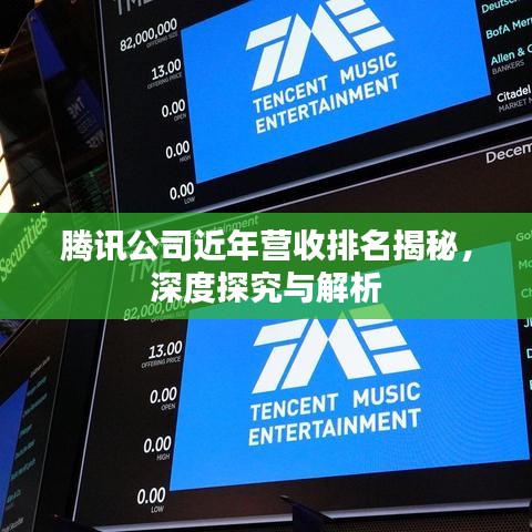 腾讯公司近年营收排名揭秘，深度探究与解析